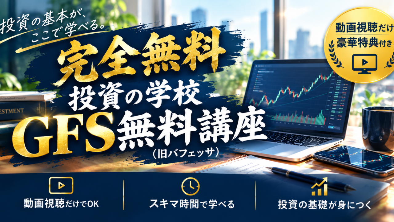 GFS無料講座(旧バフェッサ) 完全無料の投資の学校