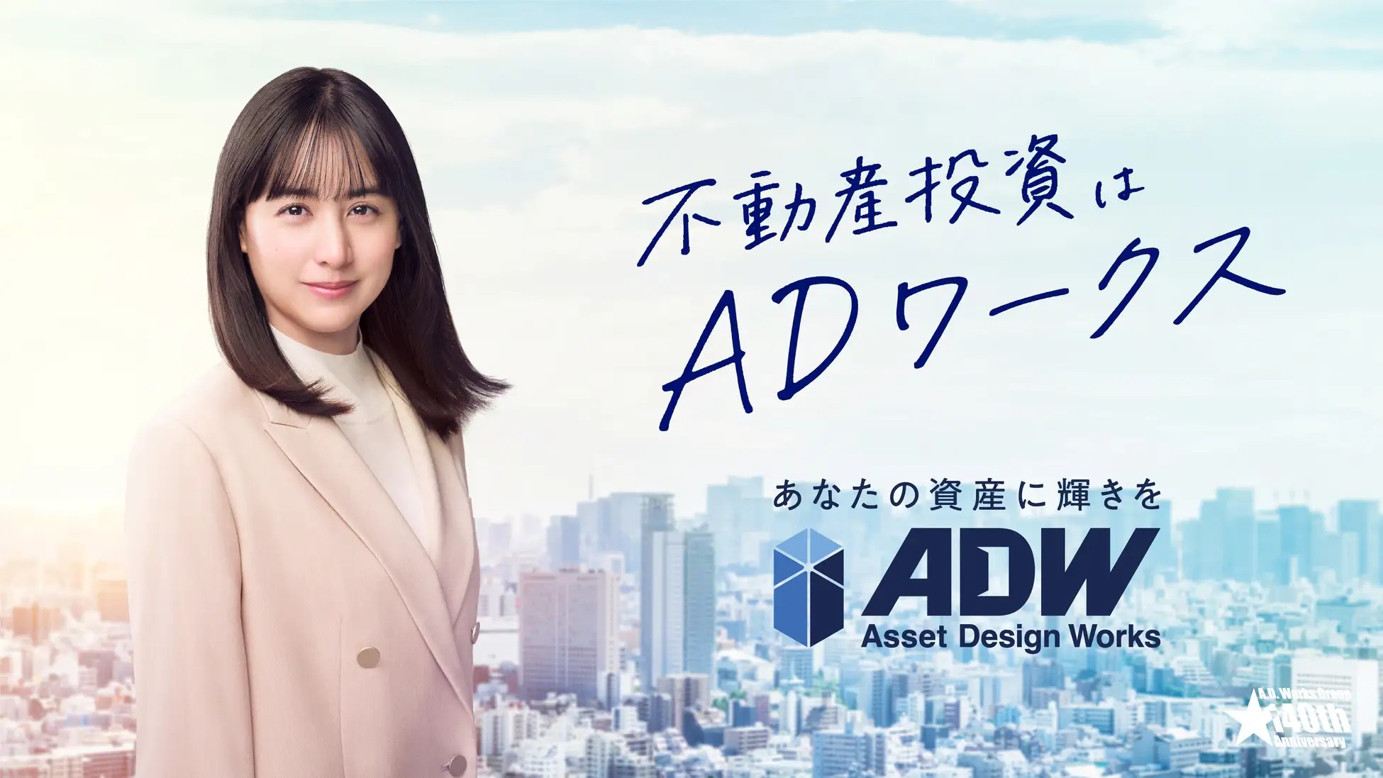 不動産投資はADワークス(Asset Design Works)
