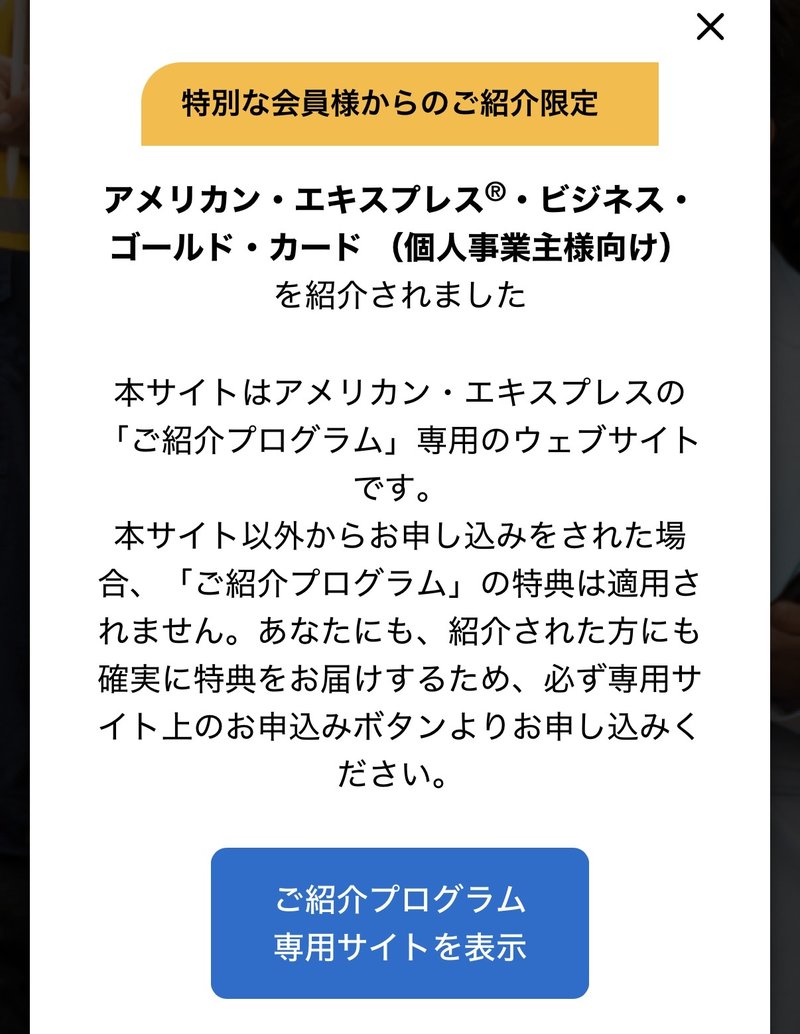 アメックス紹介キャンペーン案内画面