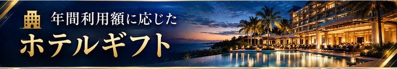年間利用額に応じたホテルギフト