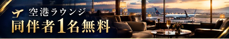 空港ラウンジ同伴者1名無料