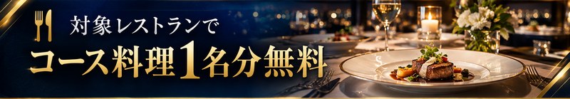 対象レストランでコース料理1名分無料
