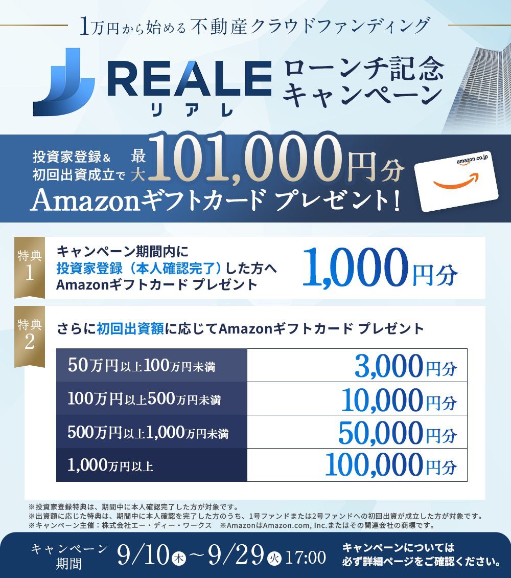 REALEローンチキャンペーンバナー