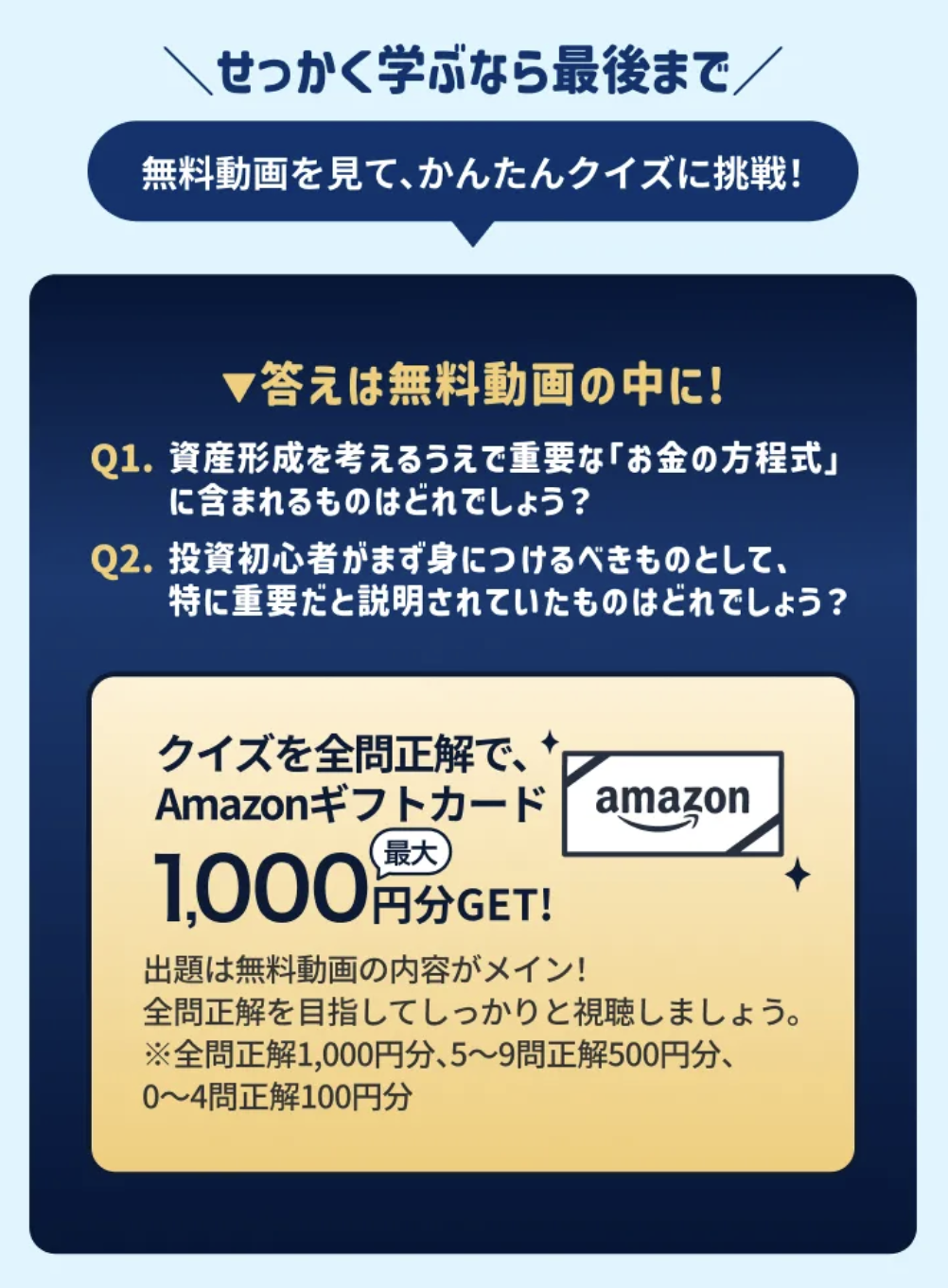 クイズに正解してAmazonギフトカード最大1000円分をもらう