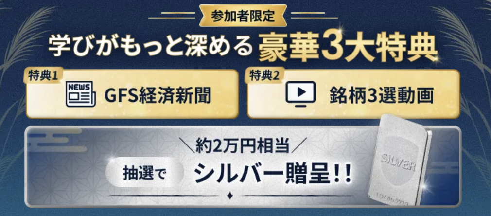 参加者限定 豪華3大特典(GFS経済新聞・銘柄3選動画・シルバー抽選)