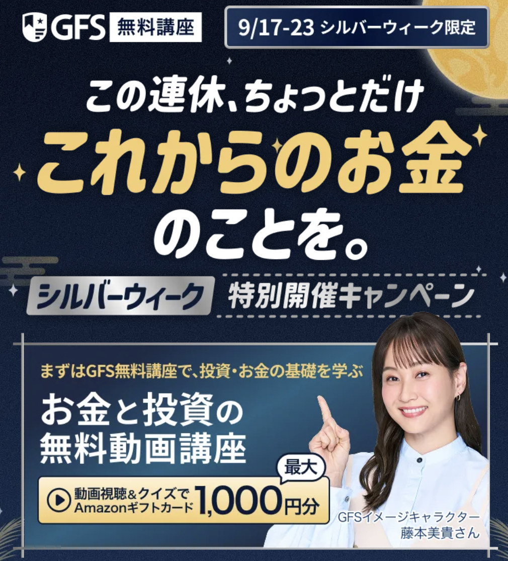 GFS無料講座 シルバーウィーク限定キャンペーン
