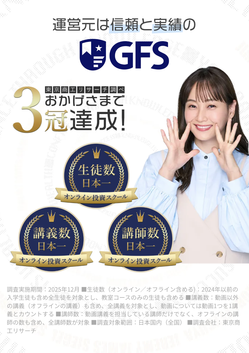 GFSは生徒数・講義数・講師数で3冠達成(オンライン投資スクール)